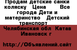 Продам детские санки-коляску › Цена ­ 2 - Все города Дети и материнство » Детский транспорт   . Челябинская обл.,Катав-Ивановск г.